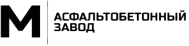 Асфальтобетонный завод в Бронницах
